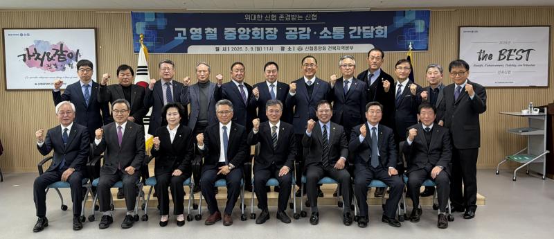 신협중앙회 고영철 회장, 전북신협 찾아 애로사항 청취