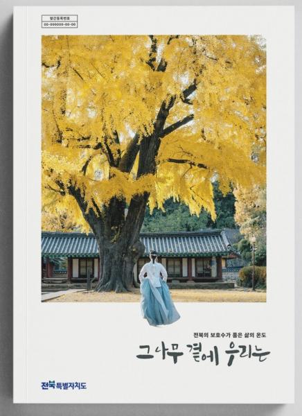 '전북의 나무야 나무야'