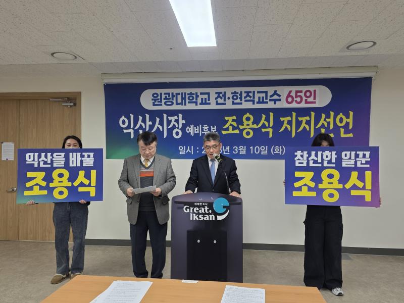  원광대 교수진, 조용식 예비후보 지지 선언