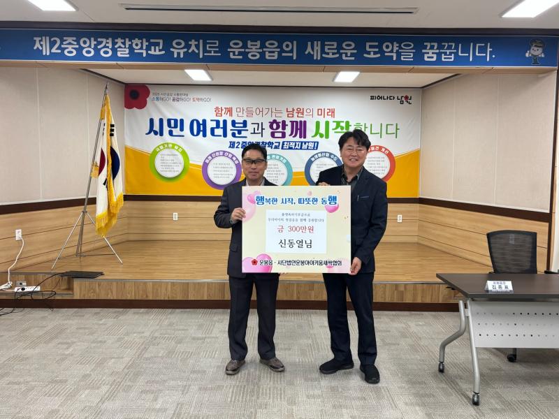 운봉아이키움새싹협회 신동열 이사장, 협회에 300만원 기부
