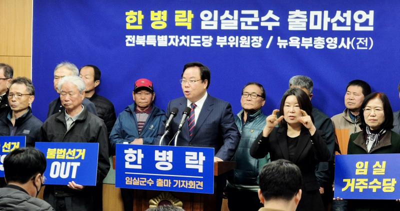 한병락, 임실군수 선거 출사표