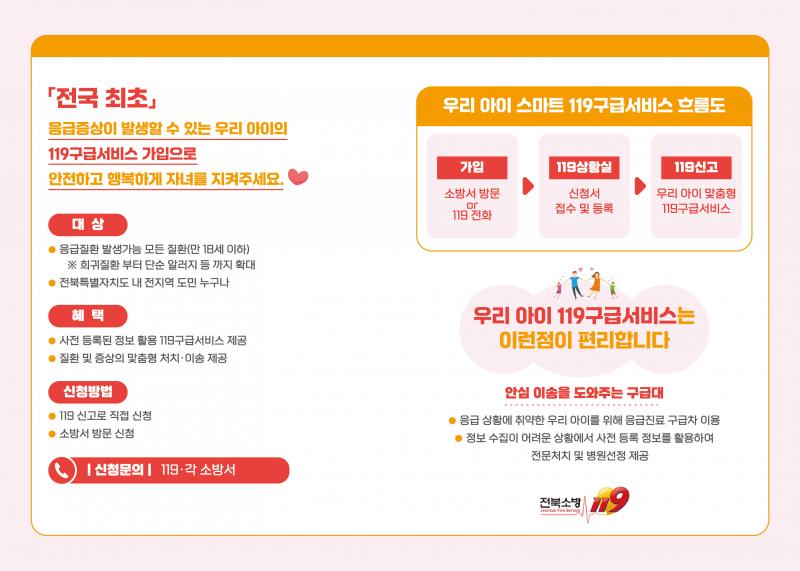 정읍소방서, ‘우리아이 스마트119구급서비스’ 홍보 나서
