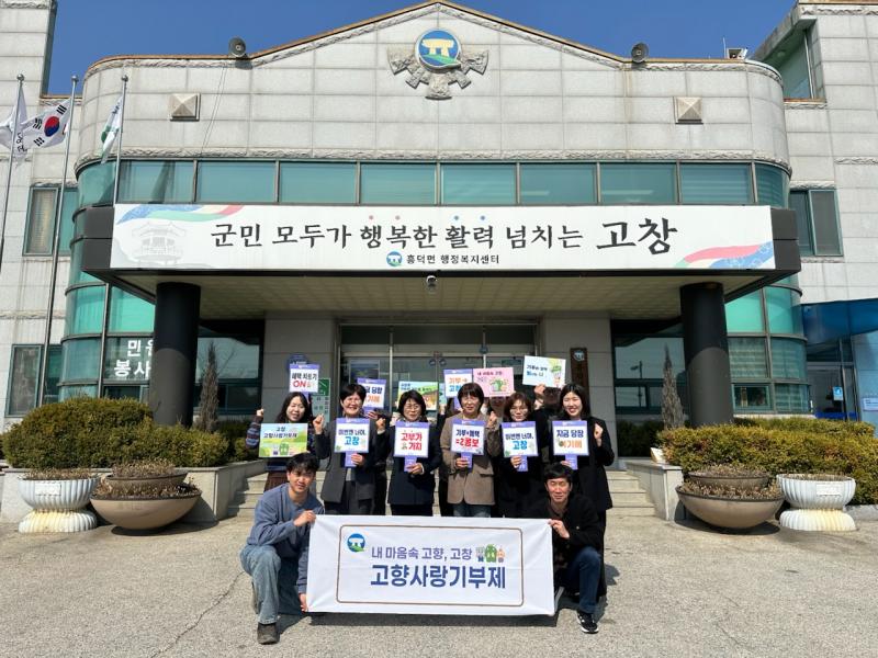 고창 흥덕면-정읍시 농소동, 고향사랑기부제 상호기부