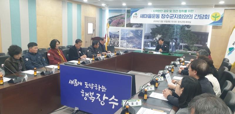 장수군, 새마을운동 장수군지회와 ‘소통의 장’ 마련