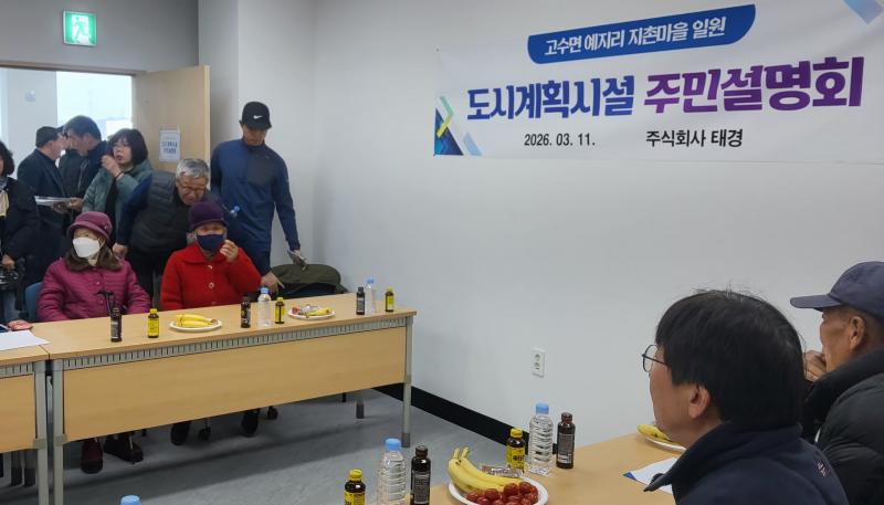 고창군, 도시계획시설 주민설명회 파행