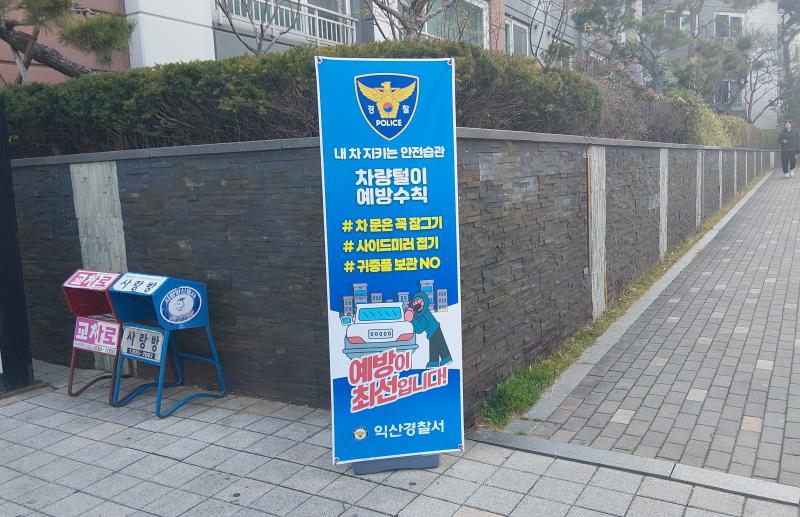 익산경찰, 차량털이 예방 총력