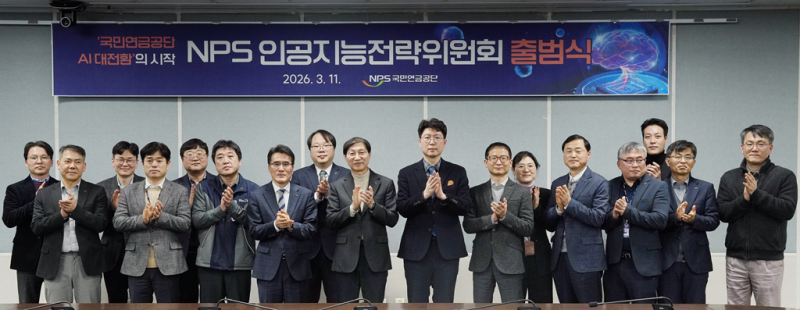 국민연금공단, 인공지능 업무혁신 본격화 이사장 직속 ‘인공지능전략위원회’ 출범