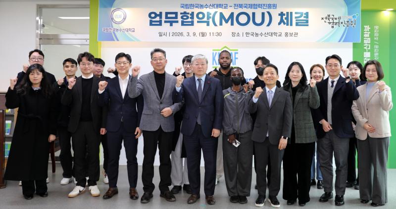 한국농수산대학교-전북국제협력진흥원, 국제농업교육 협력 위한 업무협약