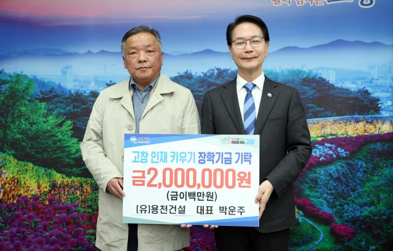 고창군장학재단, 지역 인재 육성 위한 장학금 기탁 순항