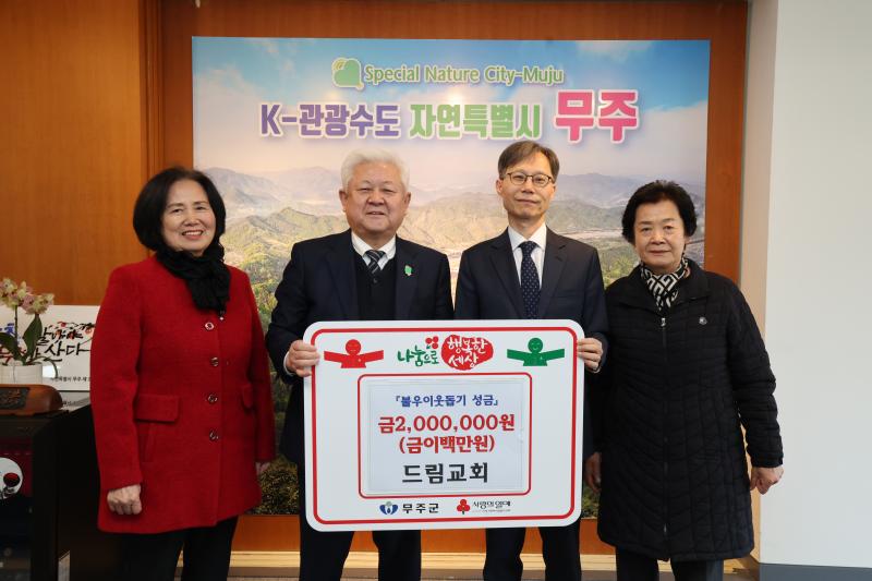 대한예수교장로회 드림교회 이웃돕기 성금 기부