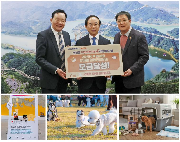 임실군, 유기동물 입양 고향사랑 지정기부 조기 달성…반려동물 성지 입증  