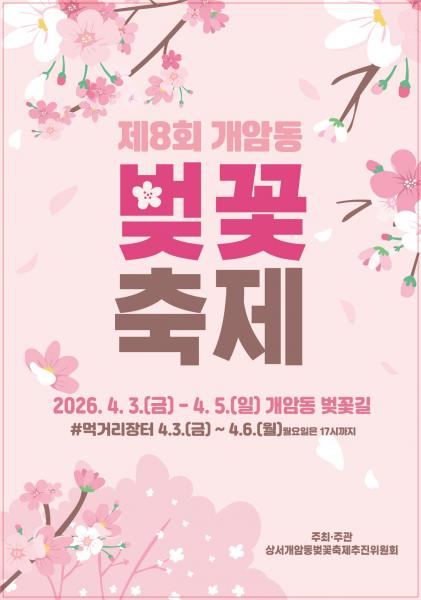 부안군, 제8회 개암동 벚꽃축제 4월 3~5일 개최
