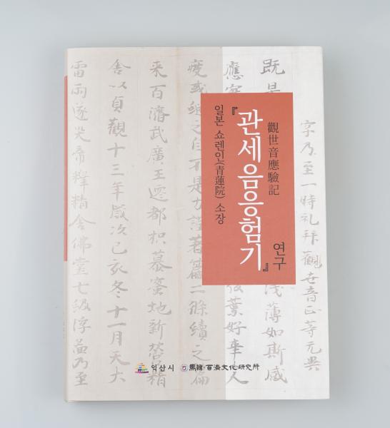  백제 익산천도 기록 담긴 '관세음응험기' 번역서 발간
