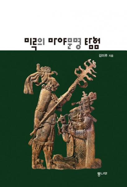 새로운 모험, 이제는 마야