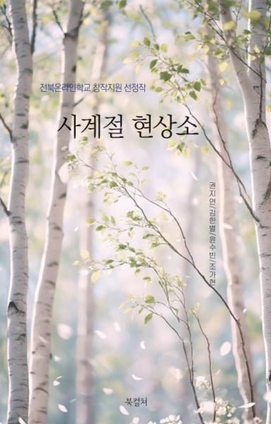 사계절의 변화 속에서 느끼는 감정의 흐름과 세상을 향한 질문, 