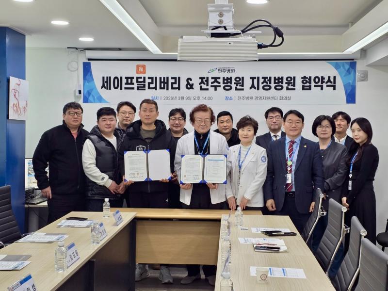 전주병원-세이프딜리버리, 업무협약