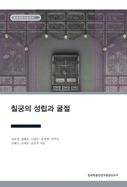 칠궁을 통해 조선 후기 왕실 문화의 구조를 재검토하고 