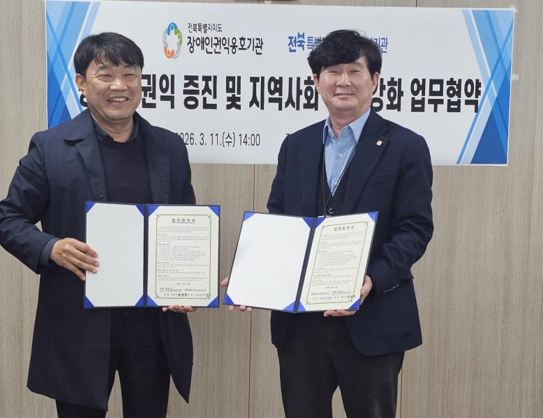 전북자치도장애인복지관-전북자치도장애인권익옹호기관, “장애인 권익 증진 협약”