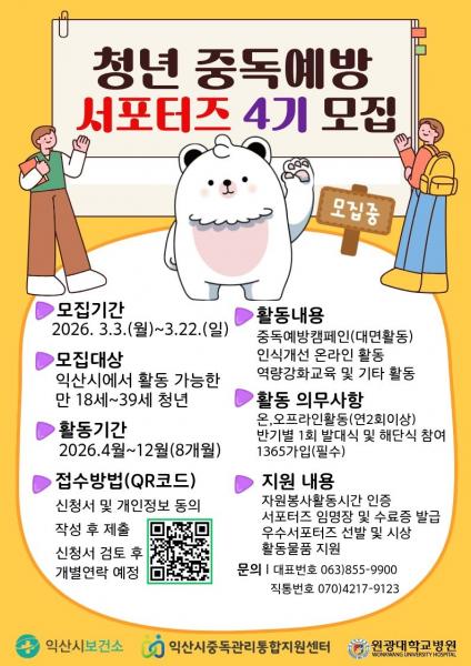 익산시, 청년들과 중독 없는 건강한 도시 만든다