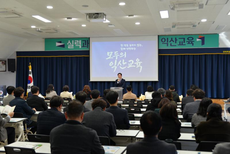 “익산교육, 상반기부터 한발 앞서 뛴다!”