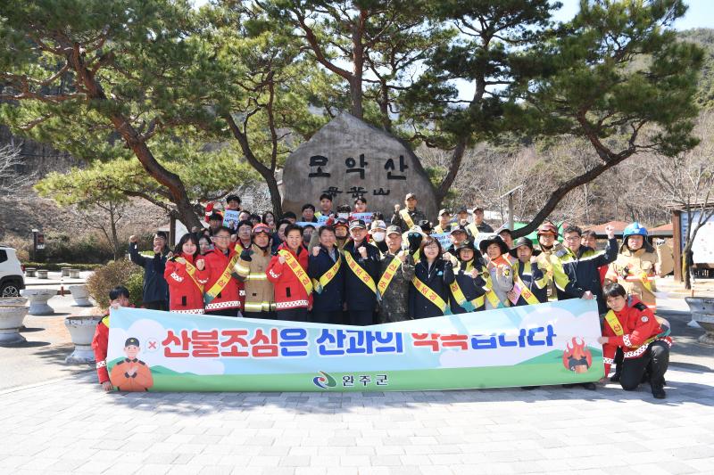완주군, 모악산서 유관 기관 합동 산불 예방 캠페인 실시