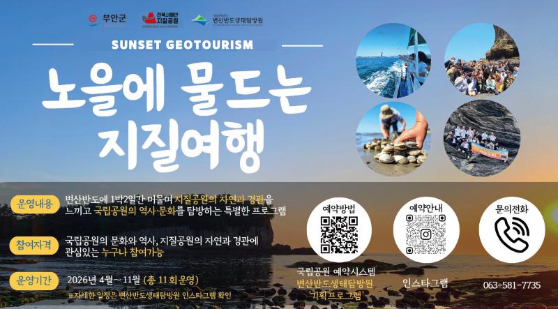 부안군, 지질공원‧국립공원 협력 ‘노을에 물드는 지질여행’ 운영
