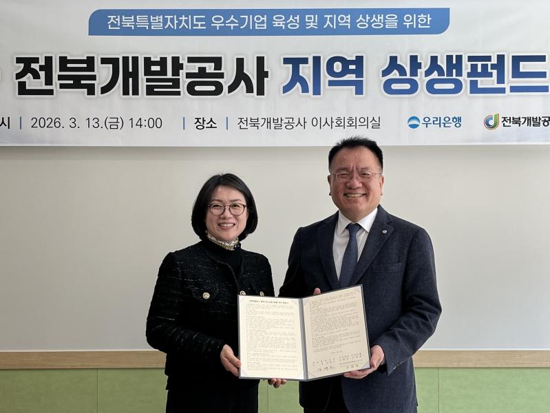 전북개발공사, 우리은행과 10억 상생펀드 조성…협력기업 대출금리 2%p 인하