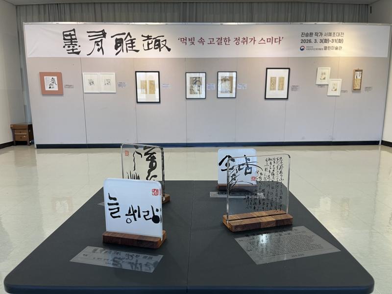 '묵유아취(墨有雅趣)’를 주제로 한문과 한글 작품 30 여 점 출품