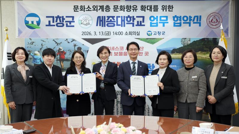 고창군, 세종대학교와 문화소외계층 문화향유 확대 업무협약