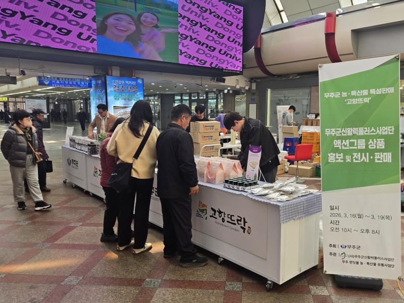 무주군 농·특산물 특설 판매장 운영 