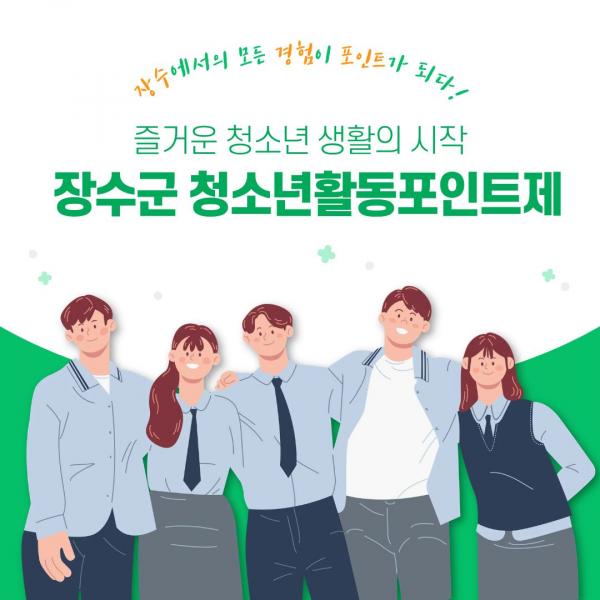 장수군, 청소년활동포인트제 참여 청소년 모집