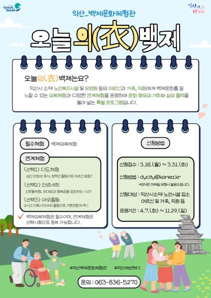 익산시, 백제문화 체험으로 어르신들에게 추억을