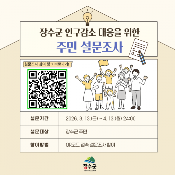장수군, 인구감소 대응 위한 주민 설문조사 실시