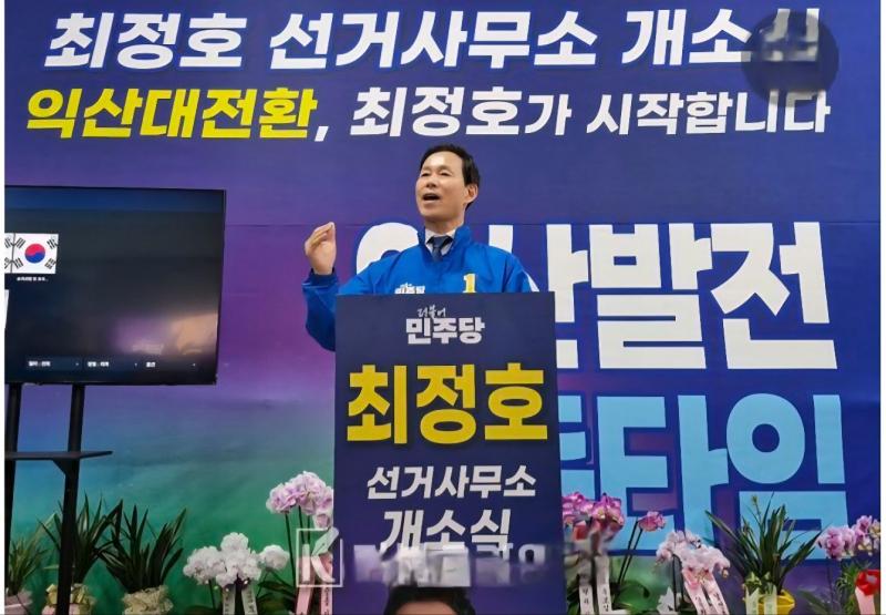  최정호 익산시장 예비후보 선거사무소 개소  
