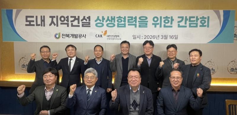 전북개발공사, 도내 지역건설 상생협력 위한 간담회 진행