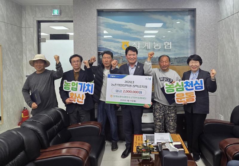 장계농협, 2026년 ‘농촌 희망 장학생’ 장학금 전달