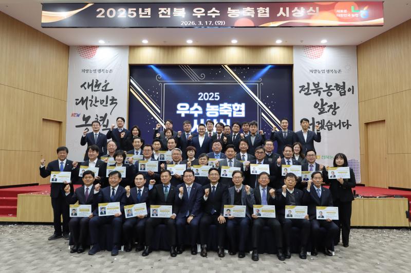 2025년 전북 우수 농축협 시상식...성과 바탕 더 큰 도약다짐