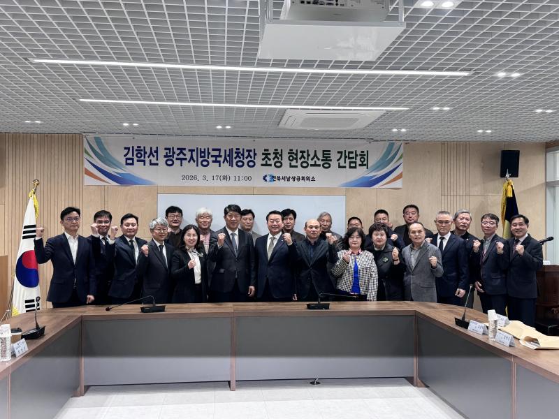  서남 상공 회의소, 김학선 광주지방 국세청장 초청 기업인 현장 간담회 가져
