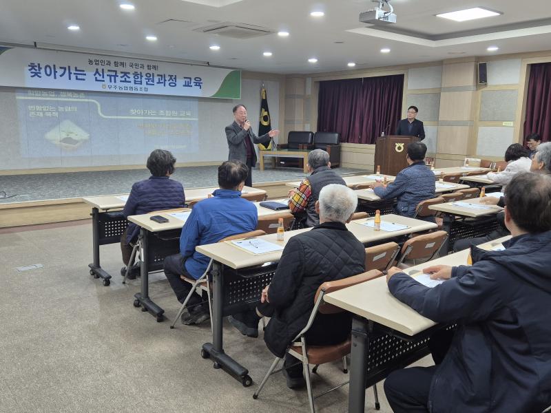 무주농협 신규조합원 교육