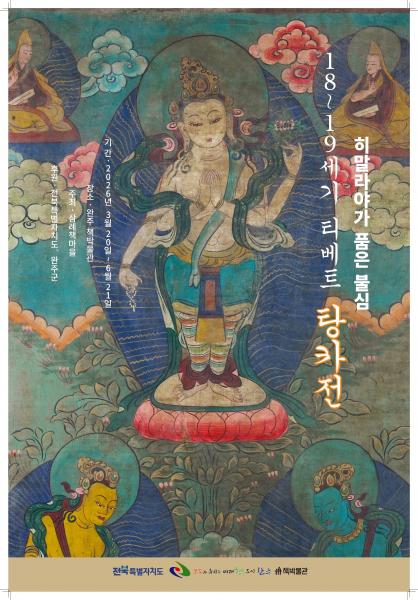 완주 삼례책마을, 히말라야 불심 담은 ‘탕카전’ 개막