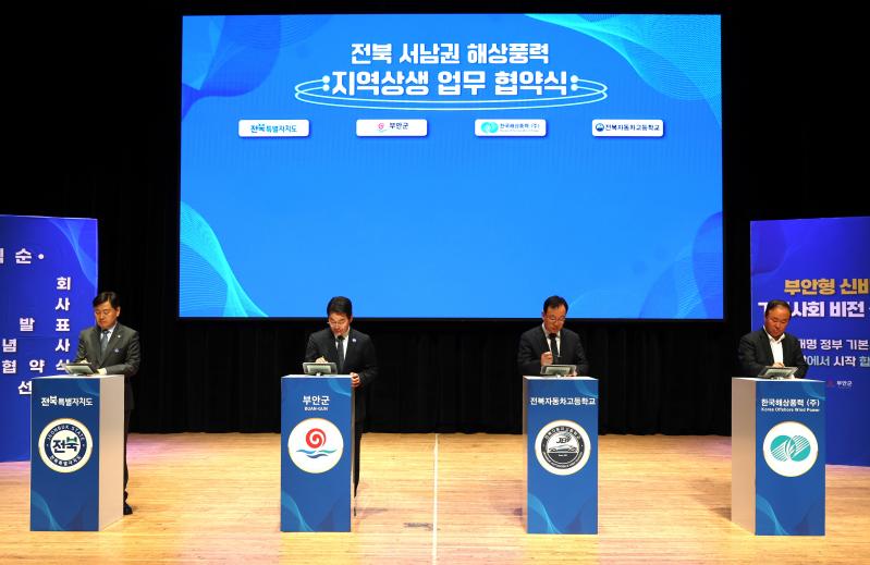 부안군, 전북 서남권 해상풍력 지역 상생 업무협약 체결
