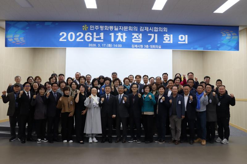 민주평통 김제시협의회,2026년 1분기 정기회의 개최