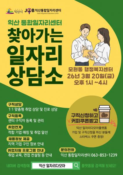 익산시, 찾아가는 상담소 운영…시민 일자리 문턱 낮춘다