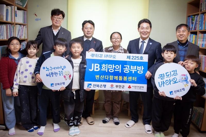 전북은행, 부안군 변산다함께돌봄센터 ‘JB희망의 공부방 제225호’ 오픈