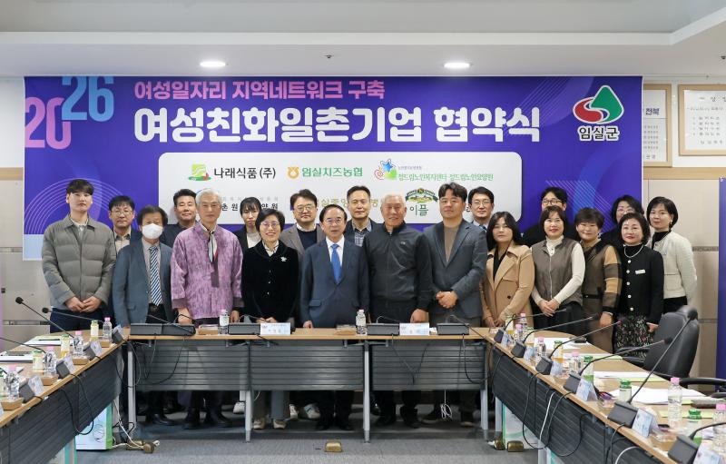 임실군, 여성친화 일촌기업 협약체결로 여성일자리 기반강화