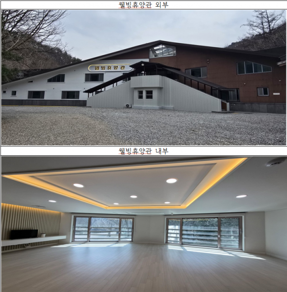 완주 고산자연휴양림 웰빙휴양관, 새 단장