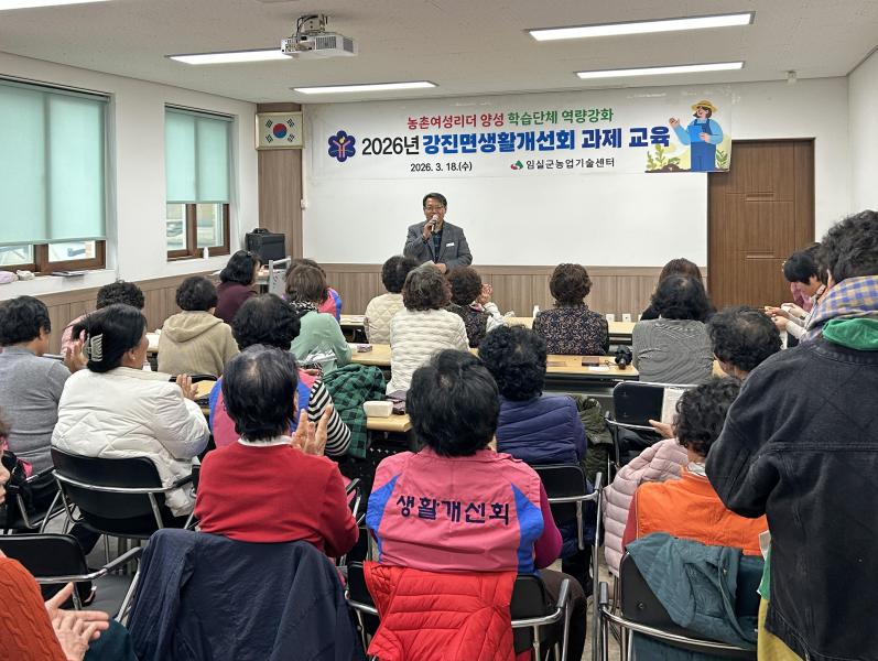 임실군, 농촌여성 리더 양성을 위한 읍·면 생활개선회 과제교육 실시