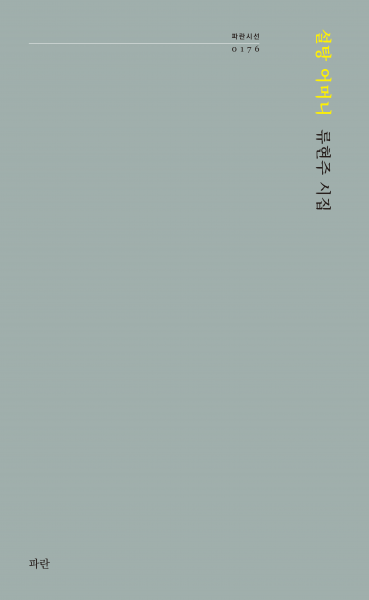 저 강물은 오직 하나의 글자에만 매달려 있다