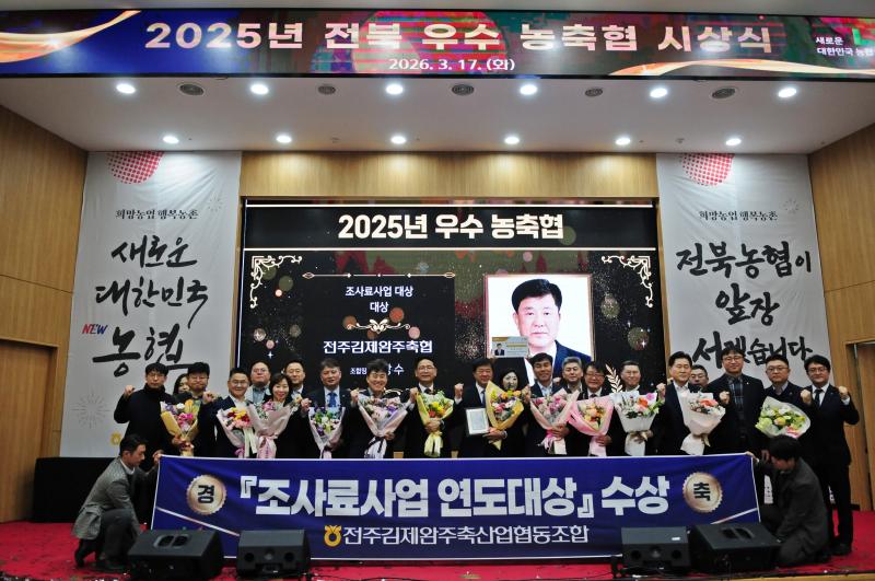 전주김제완주축협 “조사료 부문” 2년 연속 축산경제 연도대상 수상