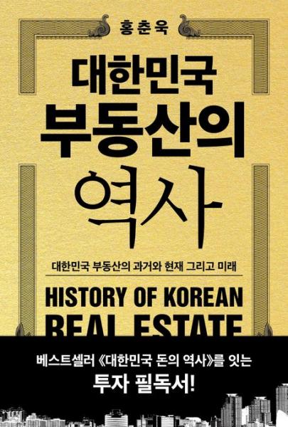 동산의 과거와 현재 그리고 미래 조망
